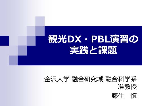 PBL事例１_金沢大学「観光DX・PBL演習の実践と課題」