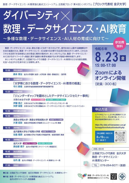 北信越ブロック第４回シンポジウム「ダイバーシティ×数理・データサイエンス・AI教育」の動画と講演資料