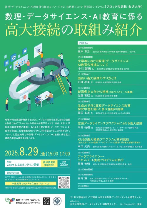 北信越ブロック第6回シンポジウム「数理・データサイエンス・AI教育に係る高大接続の取組み紹介」の動画と講演資料