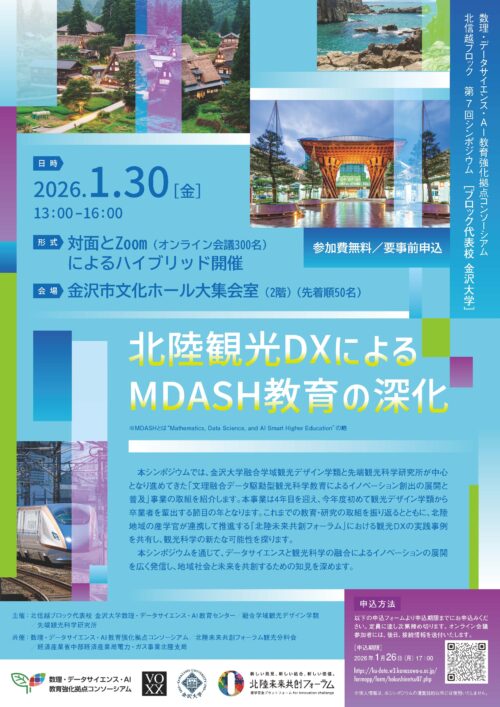北信越ブロック第７回シンポジウム「北陸観光DXによるMDASH教育の深化」の動画と講演資料